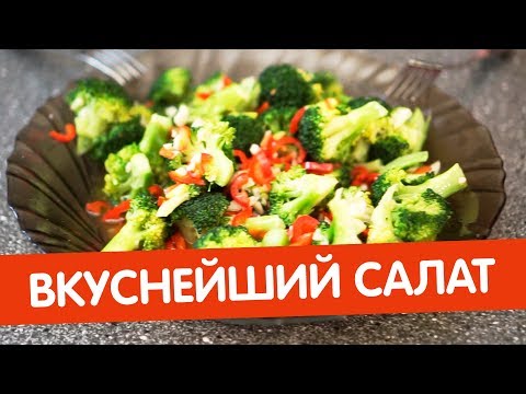 Видео: Снижаем сахар быстро и вкусно. Лучший рецепт брокколи