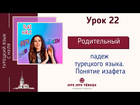 Видео: Урок 22. İlgi Hâli. Падеж связи (родительный) + изафет. Падежи турецкого языка. Турецкий язык с нуля