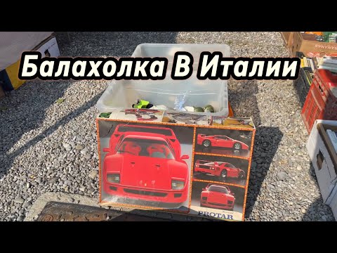 Видео: Барахолка в Италии.Есть покупки.Результат розыгрыша!
