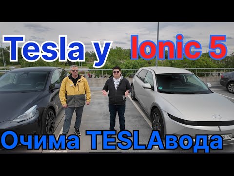 Видео: Tesla model Y та Ionic 5 огляд порівняння тест-драйв