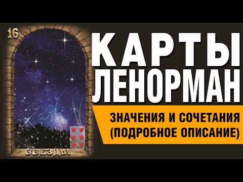 Видео: Карты Ленорман. Карта Звёзды (16). Значения и сочетания карт.