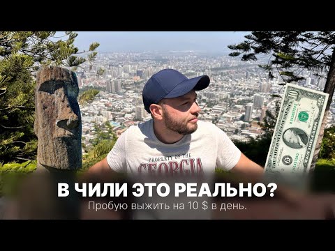 Видео: Живу на 10 долларов в Чили. Можно прожить полноценный день в самой дорогой стране Латинской Америки?