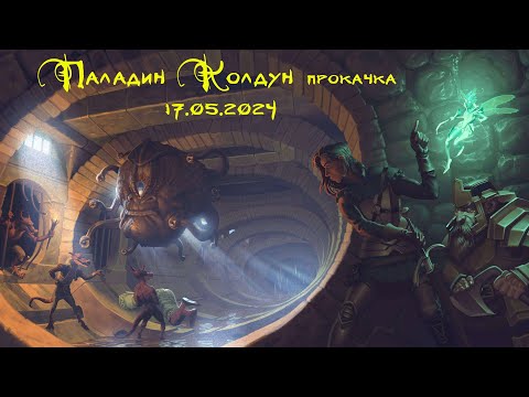 Видео: Neverwinter Nights Enhanced Edition. Siala Shard. Паладин Колдун прокачка 17.05.2024