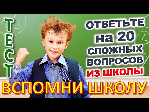 Видео: ТЕСТ 797 Отгадай 20 школьных вопросов Назад в школу Биология, география, литература, астрономия