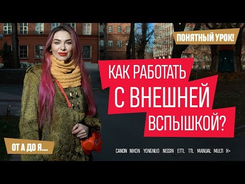 Видео: Как фотографировать с внешней вспышкой? Все режимы!