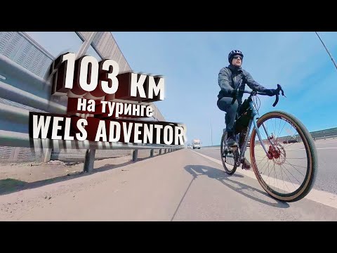 Видео: Сотка на туринге WELS ADVENTOR. Тест и впечатления