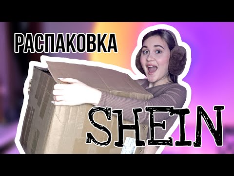 Видео: Распаковка SHEIN, огромный заказ часть 1