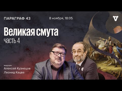 Видео: Великая смута - часть 4 / Параграф 43 // 08.11.2022