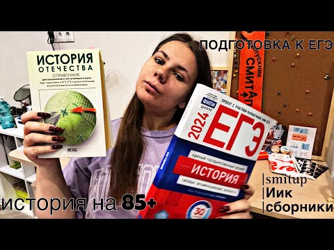 Видео: КАК Я ГОТОВИЛАСЬ К ЕГЭ 2024 на 85+ || ПОДГОТОВКА К ИСТОРИИ || онлайн школы || мой опыт