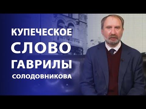 Видео: Купеческое слово Гаврилы Солодовникова | Нумизматика