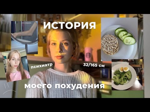 Видео: ИСТОРИЯ ПОХУДЕНИЯ || нервная анорексия, -25кг