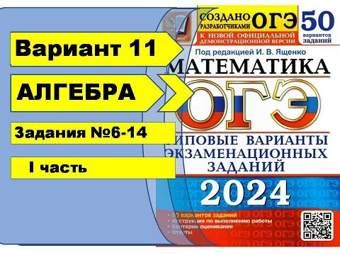 Видео: Вариант 11 (№6-14) |Алгебра| ОГЭ математика 2024. Ященко 50вар.