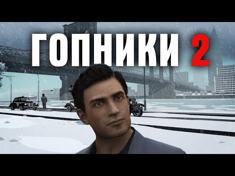 Видео: Я прошел MAFIA 2 и готов сделать обзор