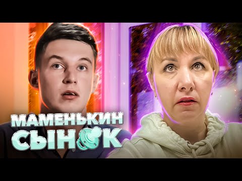 Видео: МАМЕНЬКИН СЫНОК ► Нет времени нянчить мужа