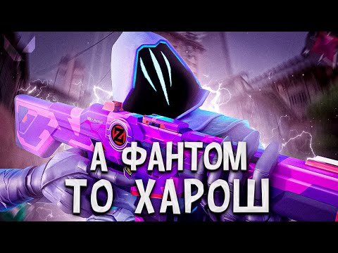 Видео: ПРОБУЮ СЕБЯ С ФАНТОМОМ И БЕСЯЧИЙ ТИММЕЙТ (ПУТЬ ДО ИММОРТАЛА ВАЛОРАНТ)