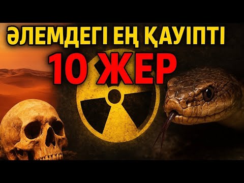 Видео: Саяхаттауға ең қауіпті жерлер/ әлемдегі 10 топ қауіпті жер