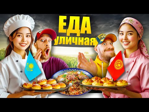 Видео: Казахстан и Кыргызстан - ГДЕ ВКУСНЕЕ? Топ 5 Уличная Еда - Что Едят Казахи и Кыргызы Street Food