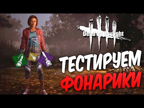Видео: Dead by Daylight  — ТЕСТИРУЕМ НОВЫЕ ФОНАРИКИ! СЛЕПИМ МАНЬЯКА!