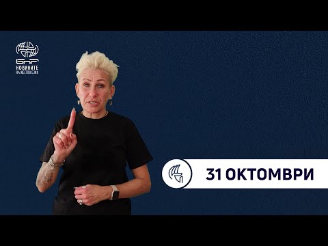 Видео: БНР Новини на жестов език -  31 октомври 2025