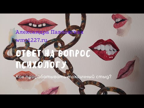 Видео: Как проработать токсичный стыд
