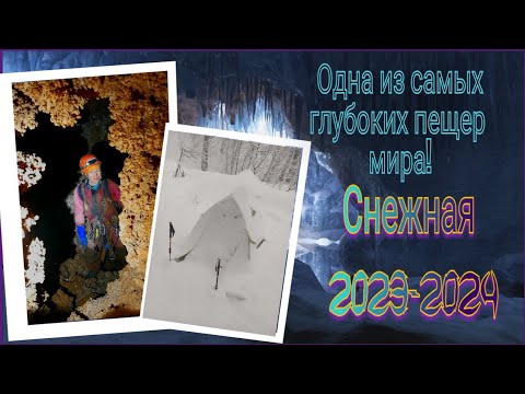 Видео: Спелеоэкспедиция в пещеру "Снежная". 12.2023 г. - 01.2024 г.