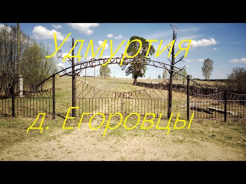 Видео: Удмуртия Селтинский район д. Егоровцы