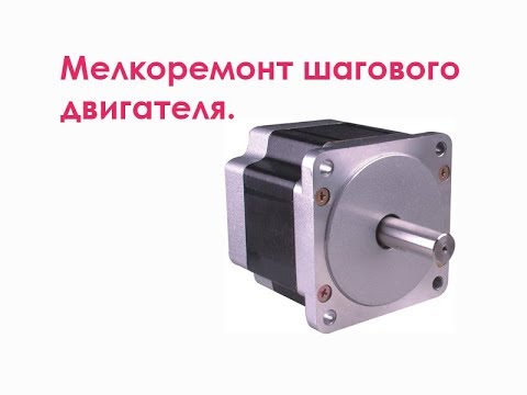 Видео: Мелкоремонт шагового двигателя