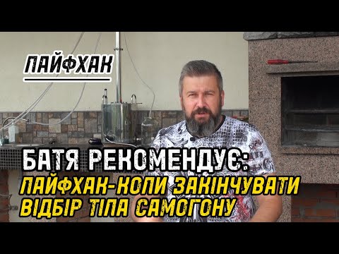 Видео: БАТЯ РЕКОМЕНДУЄ: ЛАЙФХАК ЯК ПРАВИЛЬНО РОБИТИ ДРУГИЙ ДРОБНИЙ ПЕРЕГОН САМОГОНУ. ЯК ВІДІБРАТИ ТІЛО