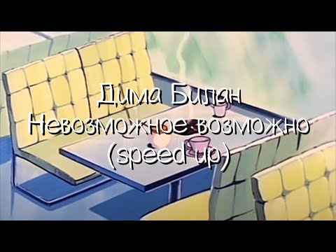Видео: дима билан - невозможное возможно (speed up)(ускорение)