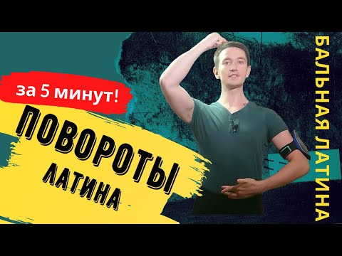Видео: Повороты- основной принцип/ Латина/ Спортивные бальные танцы/ #Самба / #Румба / Ча-ча-ча