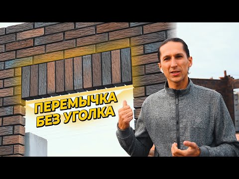 Видео: ПЕРЕМЫЧКА БЕЗ УГОЛКА ИЗ ВЕРТИКАЛЬНОГО КИРПИЧА