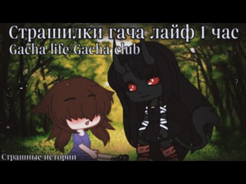 Видео: Страшкилки Гача лайф 1 час историй
