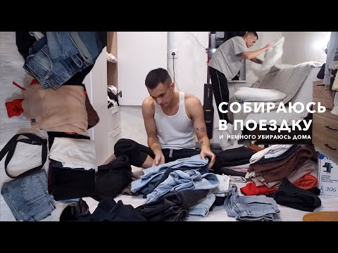 Видео: Последний день дома: уборка и сборы в путешествие