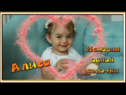 Видео: Алиса Гагосова / История рождения и до почти 3 лет / Для канала VredinaLife КОНКУРС