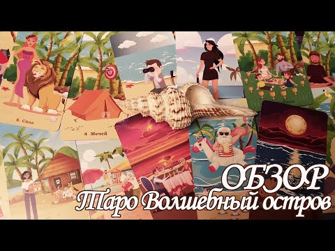 Видео: Таро Волшебный остров - обзор колоды