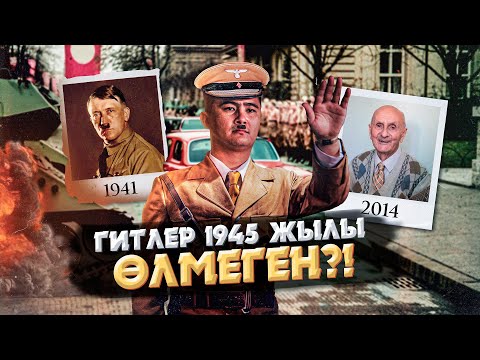 Видео: АДОЛЬФ ҚАРТАЙҒАНША ӨМІР СҮРГЕНІНЕ ДӘЛЕЛ ТАБЫЛДЫ