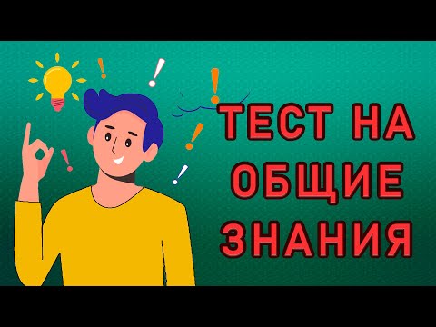 Видео: ВЫ НАСТОЯЩИЙ ИНТЕЛЛЕКТУАЛ, если пройдете этот ТЕСТ НА ЭРУДИЦИЮ. Империя Тестов