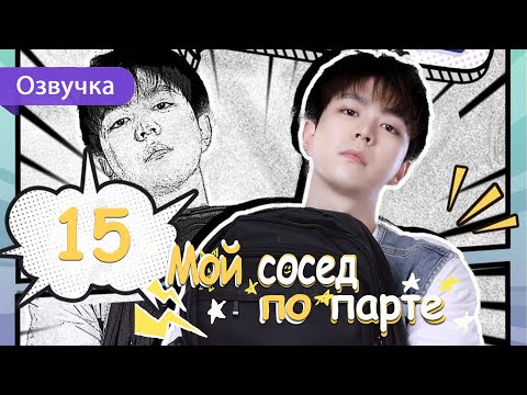 Видео: Мой сосед по парте 15 серия (Русская озвучка) дорама My Deskmate