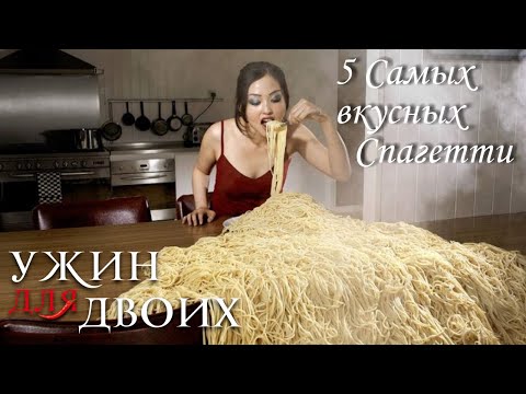 Видео: 5 самых вкусных спагетти мира
