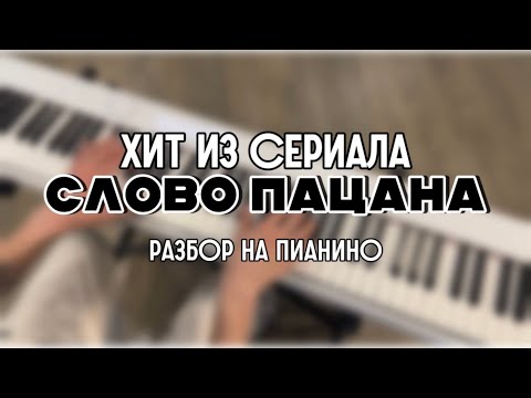 Видео: ПИАНИНО | Разбор хита из «СЛОВО ПАЦАНА» 🎹🎶🖤
