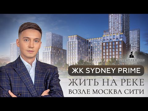 Видео: ЖК Sydney Prime - жизнь у Москвы-реки и Серебряного бора!