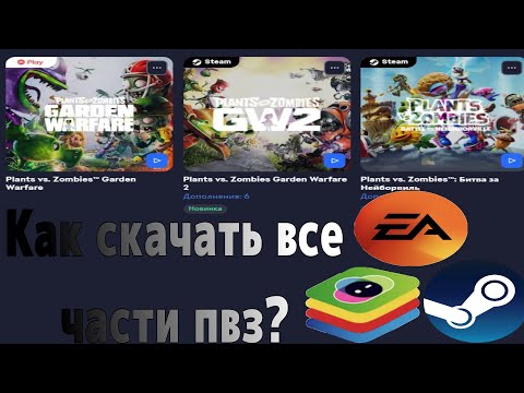 Видео: Plants vs. Zombies | Как скачать все части ПвЗ?