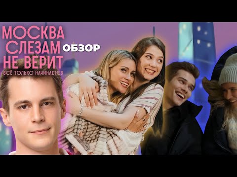 Видео: 🔥НОВАЯ «МОСКВА СЛЕЗАМ НЕ ВЕРИТ»: ОБЗОР НА РЕМЕЙК | ЗВЕЗДНЫЙ КАСТ АКТЕРОВ🤯