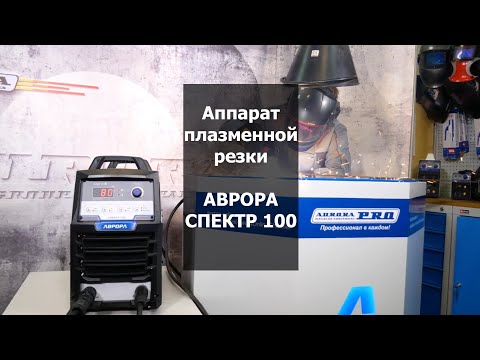 Видео: Аппарат плазменной резки АВРОРА СПЕКТР 100