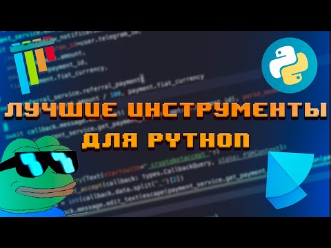 Видео: Лучшие инструменты для Python разработчика