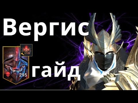 Видео: Raid Shadow Legends Вергис \ Vergis гайд