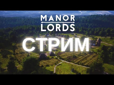 Видео: Играем в Manor Lords №1 Великград