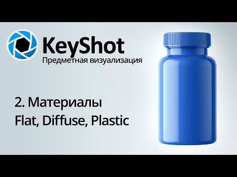 Видео: Предметная визуализация в KeyShot. 2 Материалы Diffuse, Flat, Plastic