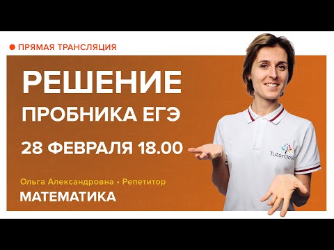 Видео: Решение пробника ЕГЭ. Вебинар | Математика