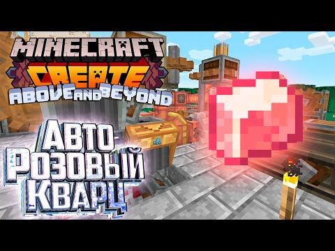 Видео: И Вот РОЗОВЫЙ Полированный КВАРЦ - CREATE Above and Beyond Прохождение #9